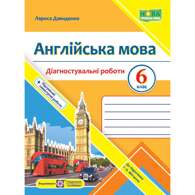 Англійська мова. Діагностувальні роботи. 6 клас