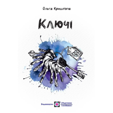 Ключі. Новели