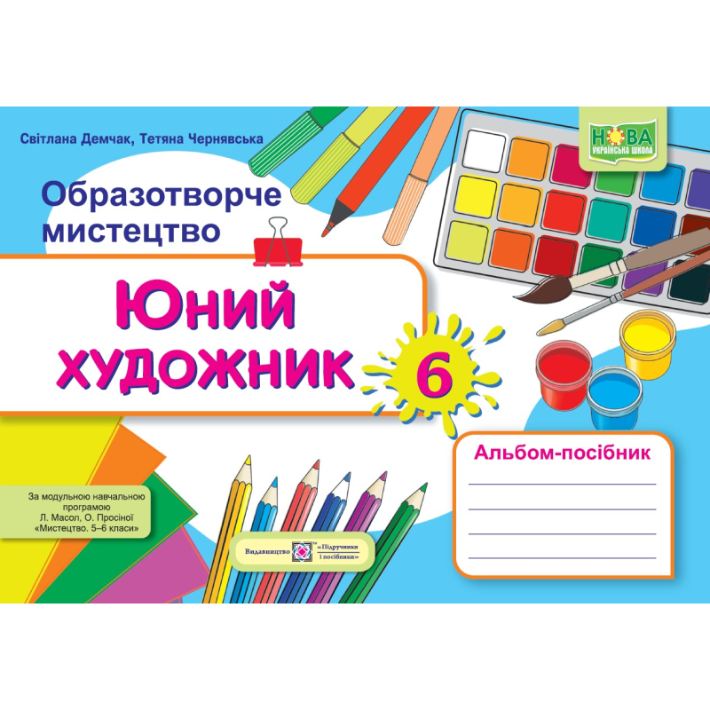 Юний художник. Альбом-посібник з образотворчого мистецтва. 6 кл.