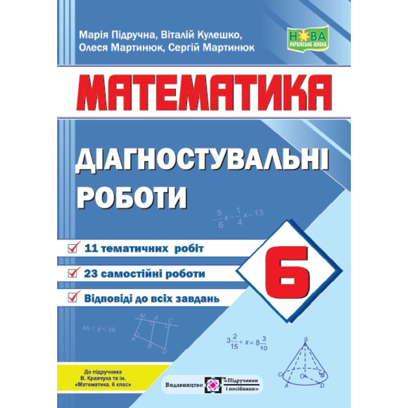 Діагностувальні роботи з математики. 6 кл.
