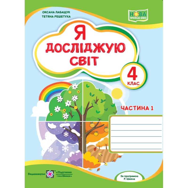 Я досліджую світ. Робочий зошит. 4 кл. У 2-х ч. Частина 1 /двоколірний/