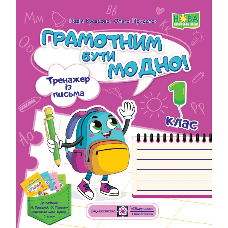 Грамотним бути модно! Тренажер із письма