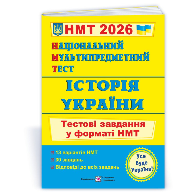 Історія України. Тестові завдання у форматі НМТ