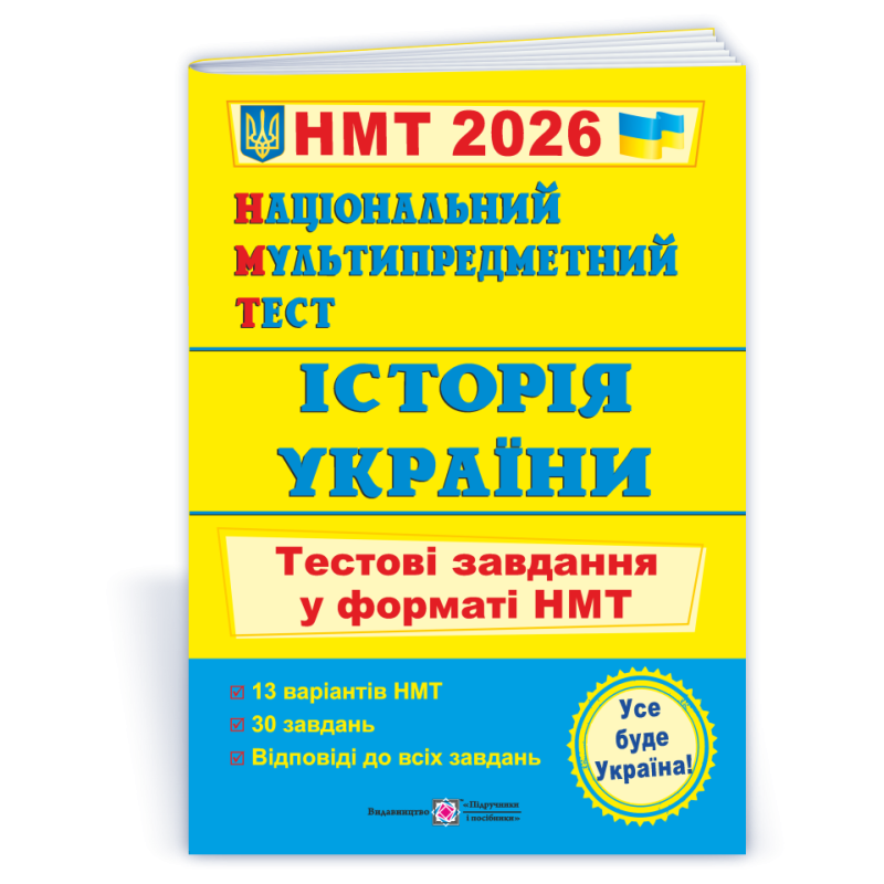 Історія України. Тестові завдання у форматі НМТ