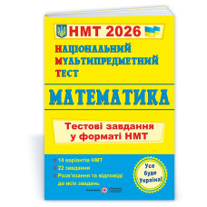 Математика. Тестові завдання у форматі НМТ