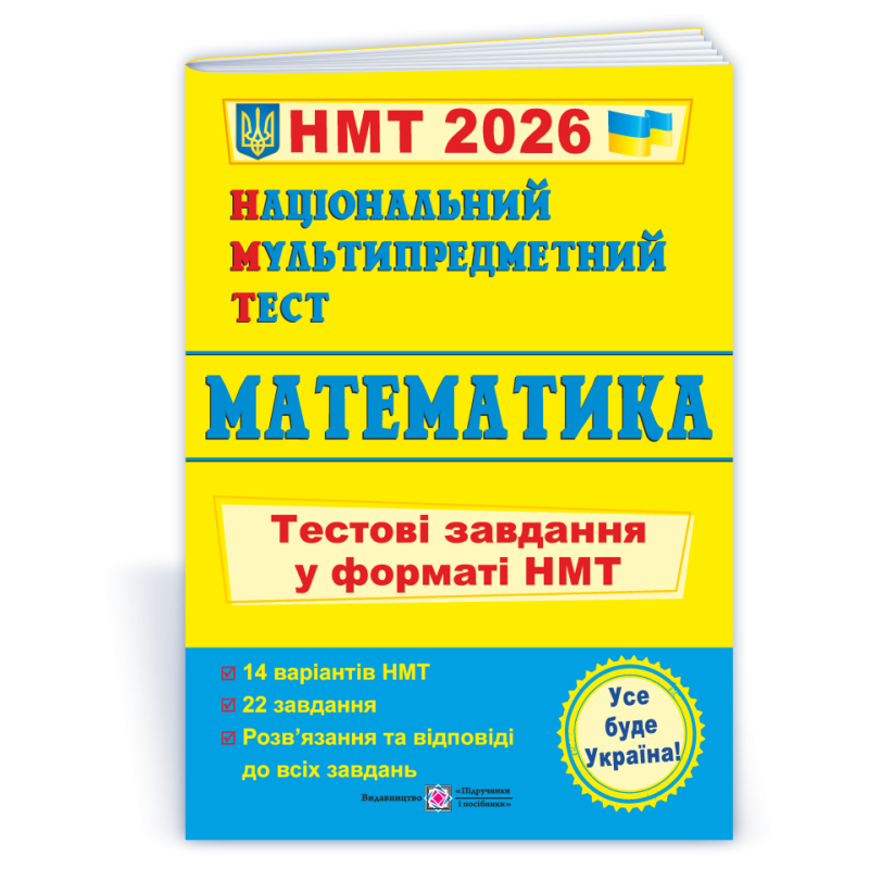 Математика. Тестові завдання у форматі НМТ