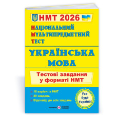 Українська мова. Тестові завдання у форматі НМТ