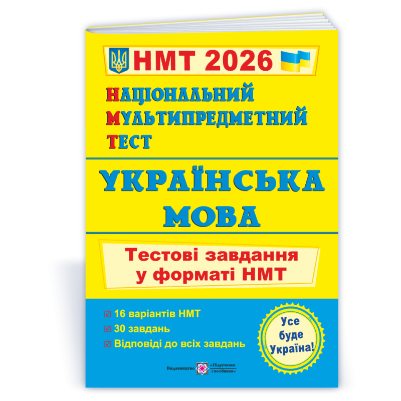 Українська мова. Тестові завдання у форматі НМТ
