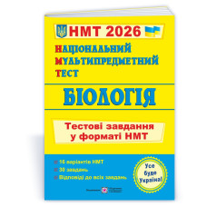 Біологія. Тестові завдання у форматі НМТ