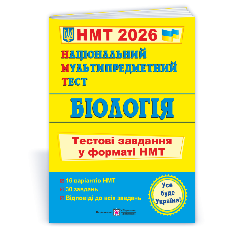 Біологія. Тестові завдання у форматі НМТ