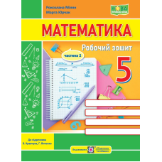 Математика. Робочий зошит для 5 класу. Частина 2.