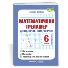 Математичний тренажер. Довідничок-помічничок з математики. 6 кл.