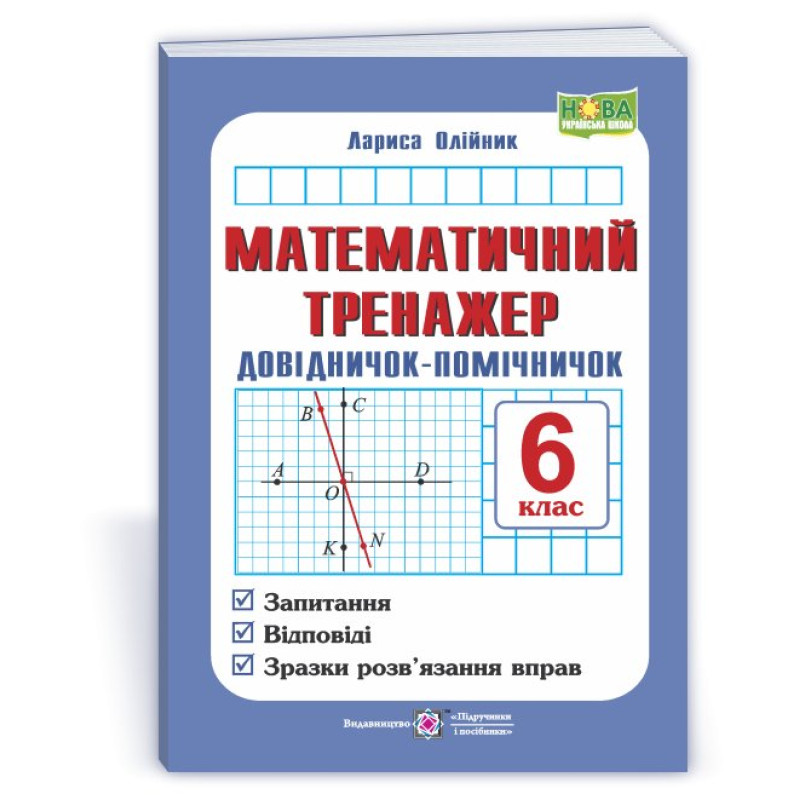 Математичний тренажер. Довідничок-помічничок з математики. 6 кл.
