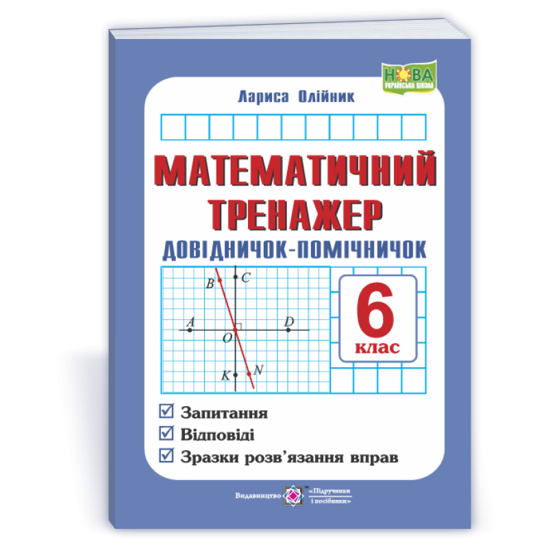 Математичний тренажер. Довідничок-помічничок з математики. 6 кл.