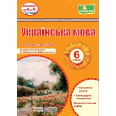 Розробки уроків з української мови. 6 кл.