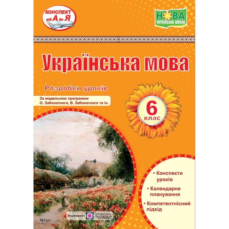 Розробки уроків з української мови. 6 кл.