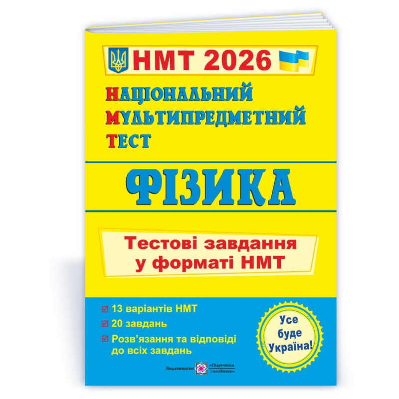 Фізика. Тестові завдання у форматі НМТ