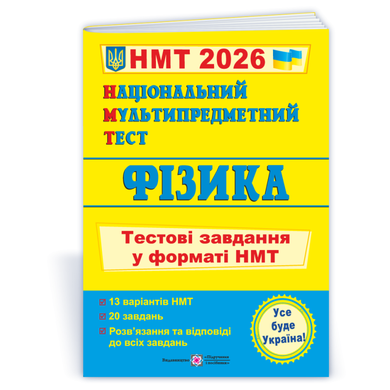 Фізика. Тестові завдання у форматі НМТ