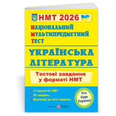 Українська література. Тестові завдання у форматі НМТ