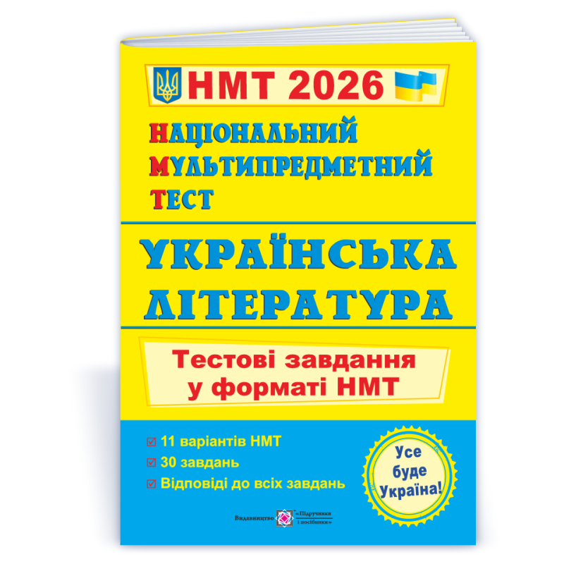 Українська література. Тестові завдання у форматі НМТ