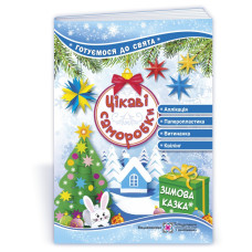 Цікаві саморобки. Зимова казка.  Серія 