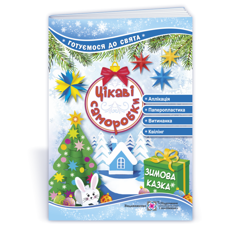 Цікаві саморобки. Зимова казка.  Серія 