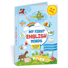 My first English words. Мої перші англійські слова. Ілюстрований тематичний словник для дітей 4–7 років. /твердий/