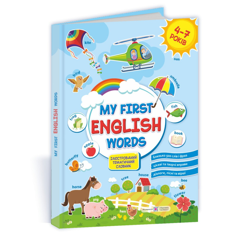 My first English words. Мої перші англійські слова. Ілюстрований тематичний словник для дітей 4–7 років. /твердий/