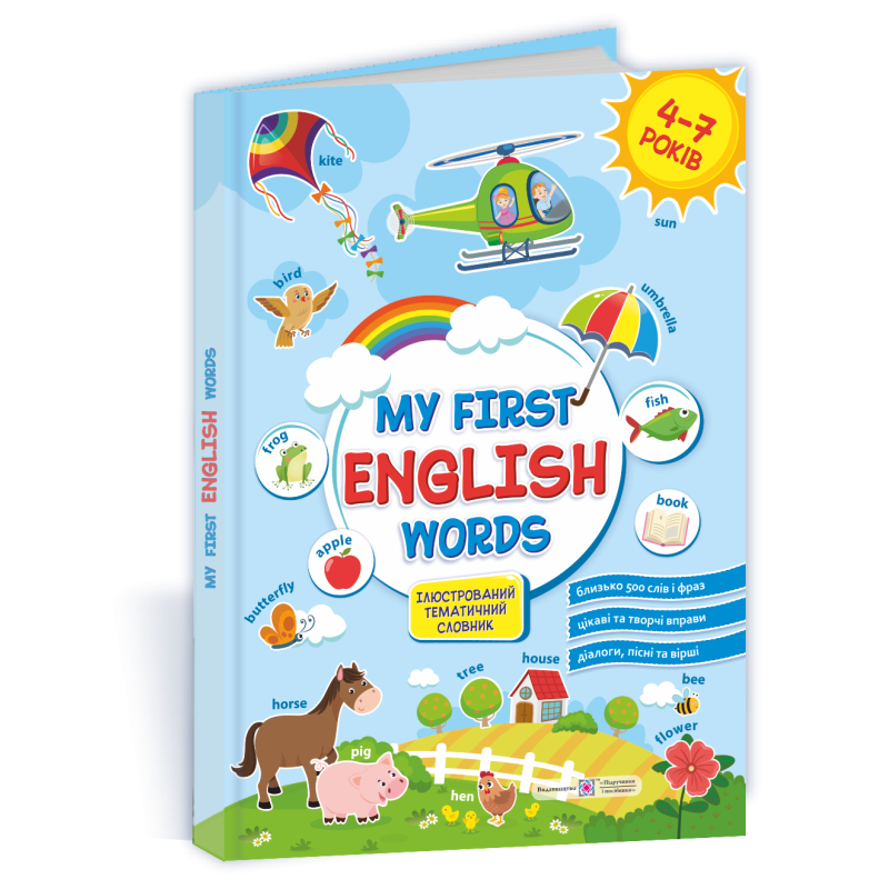 My first English words. Мої перші англійські слова. Ілюстрований тематичний словник для дітей 4–7 років. /твердий/