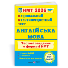 Англійська мова. Тестові завдання у форматі НМТ