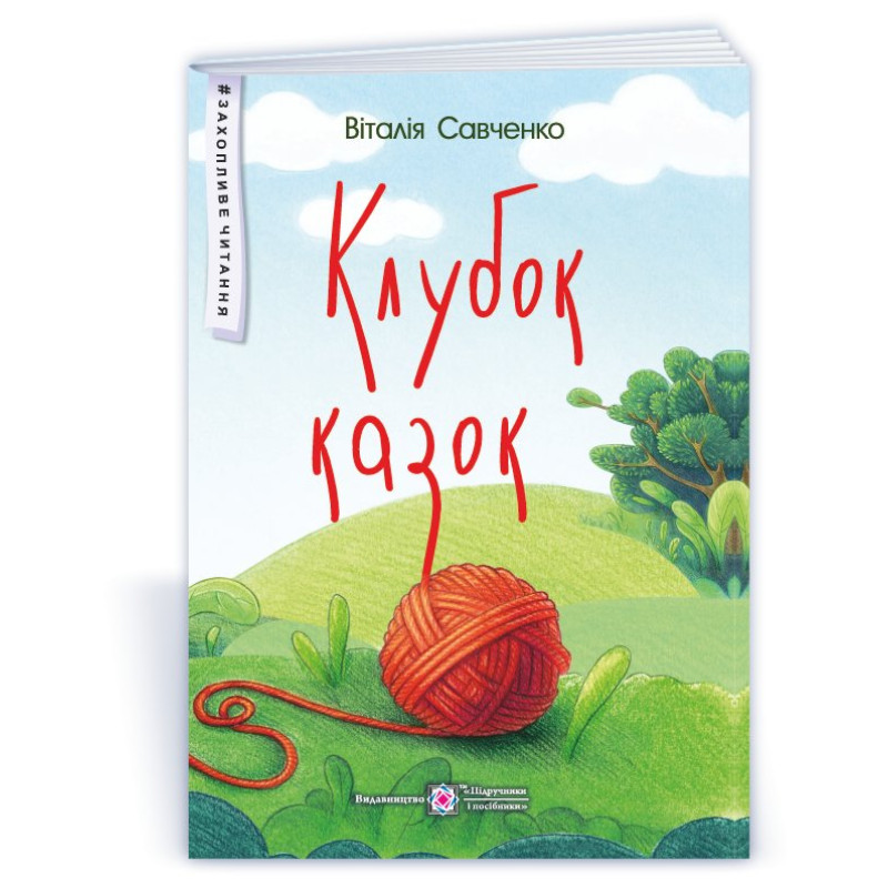Клубок казок. серія 