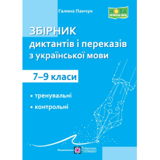 Збірник диктантів та переказів з української мови. 7–9 кл.