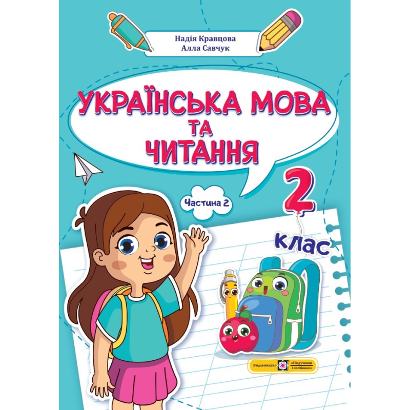 Українська мова та читання. Навчальний посібник. 2 клас. ( у 4-х частинах ). Частина 2.