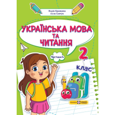 Українська мова та читання. Навчальний посібник. 2 клас. ( у 4-х частинах ). Частина 4.