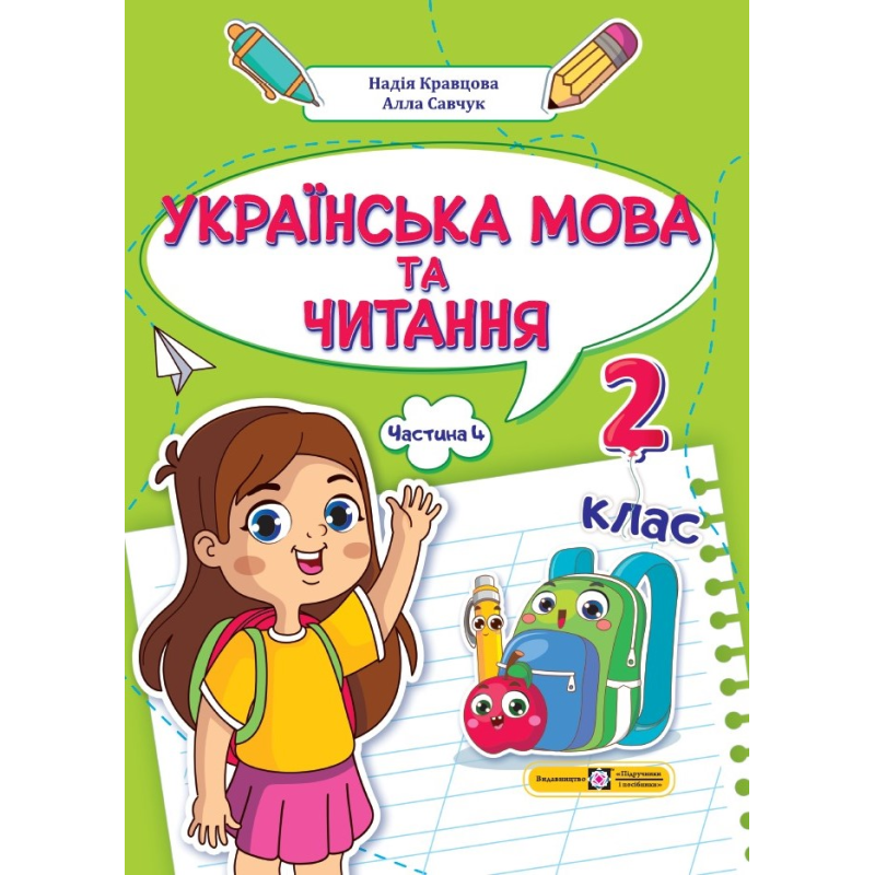 Українська мова та читання. Навчальний посібник. 2 клас. ( у 4-х частинах ). Частина 4.
