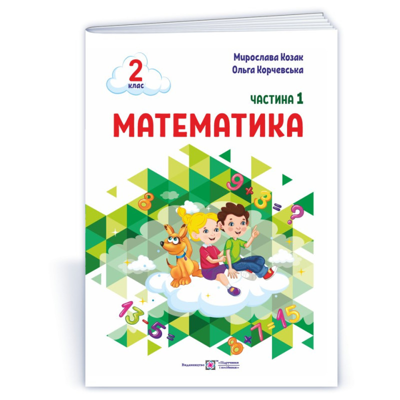 Математика. Навчальний посібник. 2 клас. ( у 3-х частинах ). Частина 1.