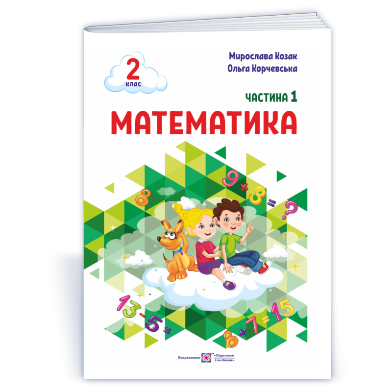 Математика. Навчальний посібник. 2 клас. ( у 3-х частинах ). Частина 1.