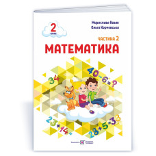 Математика. Навчальний посібник. 2 клас. ( у 3-х частинах ). Частина 2.
