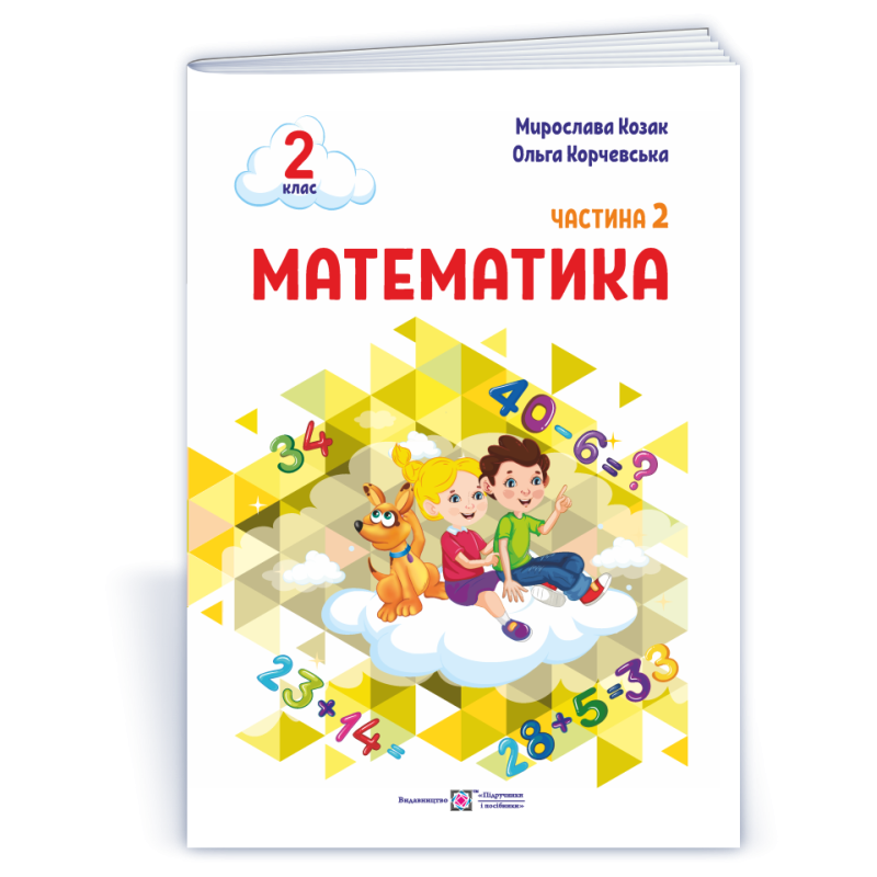 Математика. Навчальний посібник. 2 клас. ( у 3-х частинах ). Частина 2.