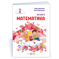 Математика. Навчальний посібник. 2 клас. ( у 3-х частинах ). Частина 3.