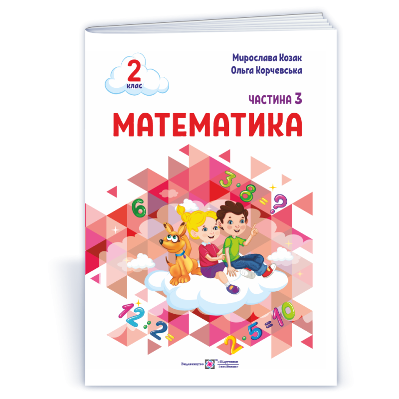 Математика. Навчальний посібник. 2 клас. ( у 3-х частинах ). Частина 3.