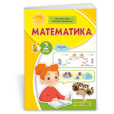 Математика. Навчальний посібник. 2 клас. ( у 3-х частинах ). Частина 1.