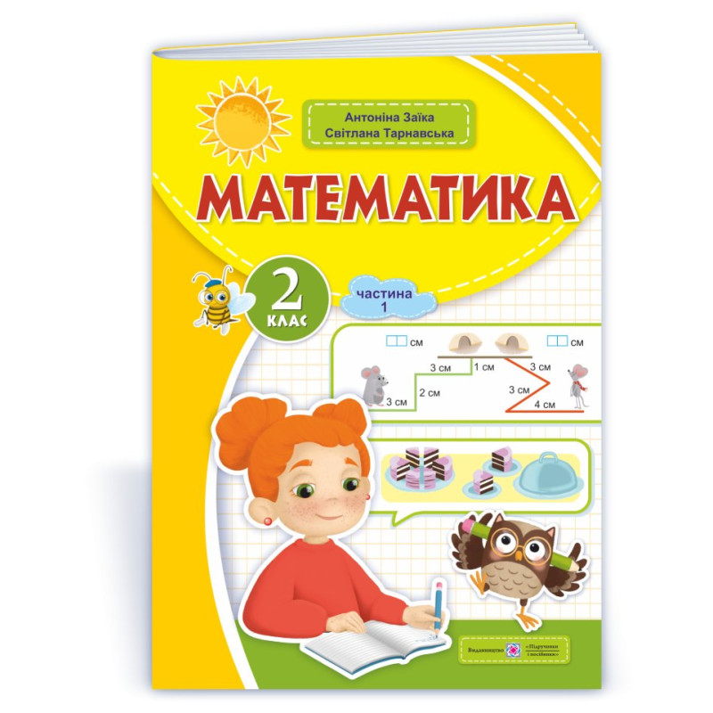 Математика. Навчальний посібник. 2 клас. ( у 3-х частинах ). Частина 1. Математика. Навчальний посібник. 2 клас. ( у 3-х частинах ). Частина 1.