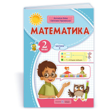 Математика. Навчальний посібник. 2 клас. ( у 3-х частинах ). Частина 2.