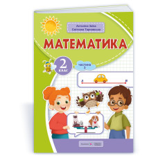 Математика. Навчальний посібник. 2 клас. ( у 3-х частинах ). Частина 3.