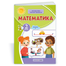 Математика. Навчальний посібник. 2 клас. ( у 3-х частинах ). Частина 3.