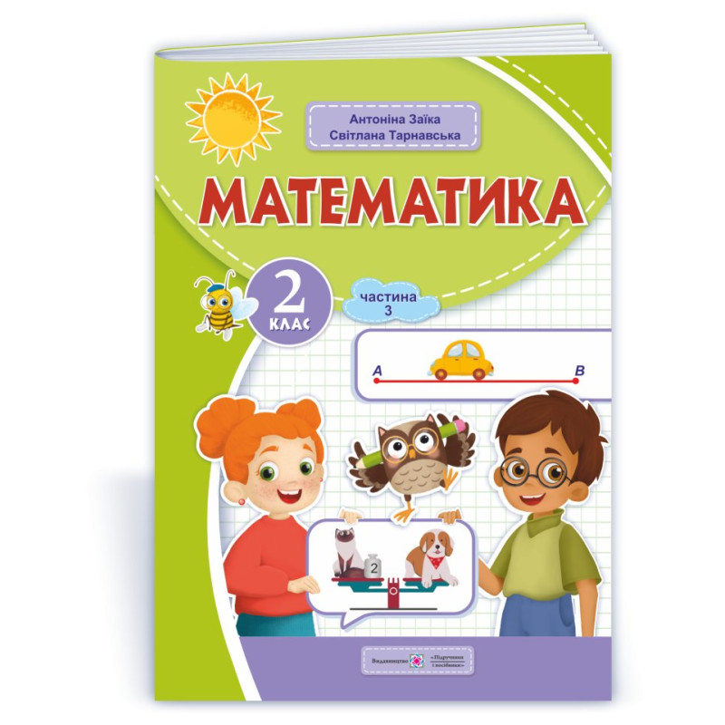Математика. Навчальний посібник. 2 клас. ( у 3-х частинах ). Частина 3. Математика. Навчальний посібник. 2 клас. ( у 3-х частинах ). Частина 3.
