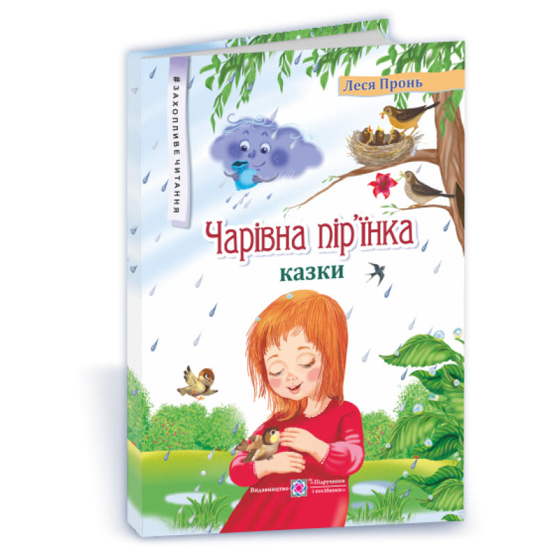 Чарівна пір'їнка. Серія 