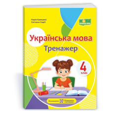 Українська мова. Тренажер 4 клас