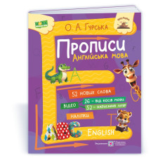 Прописи. Англійська мова